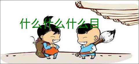 什么什么什么目