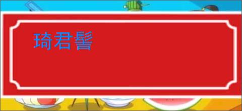 琦君髻