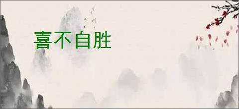 喜不自胜