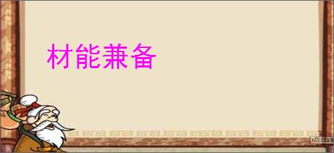 材能兼备