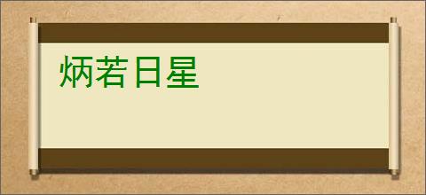 炳若日星