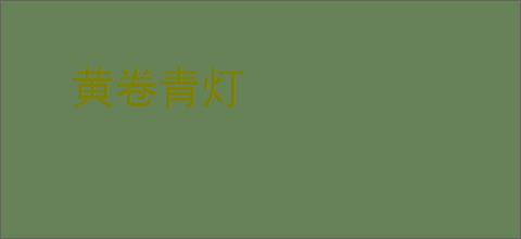 黄卷青灯