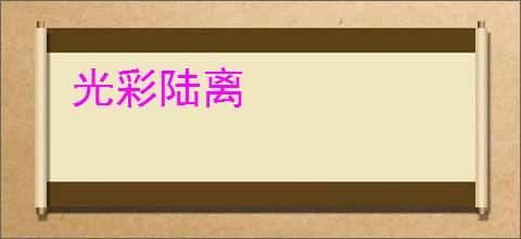 光彩陆离