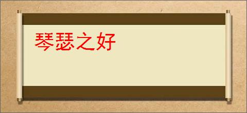 琴瑟之好
