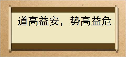 道高益安，势高益危