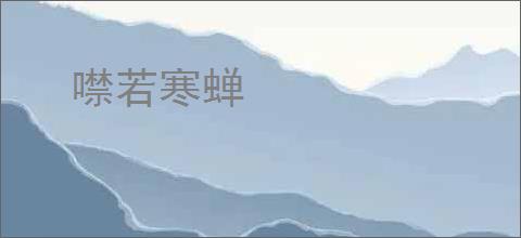 噤若寒蝉