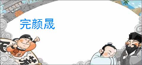 完颜晟　