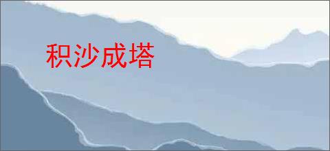 积沙成塔