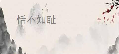恬不知耻