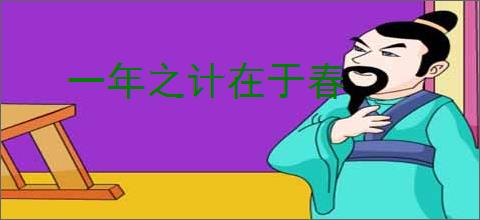 一年之计在于春
