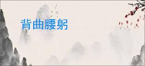 背曲腰躬