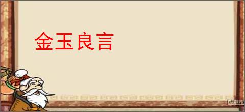 金玉良言