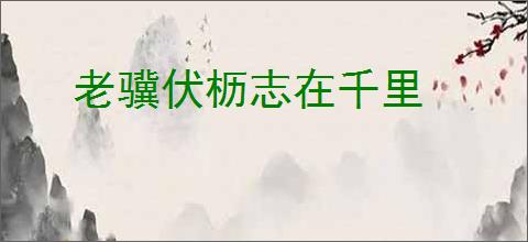 老骥伏枥志在千里