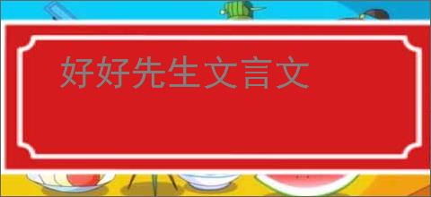好好先生文言文