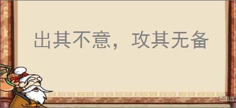 出其不意，攻其无备