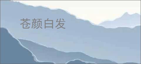苍颜白发