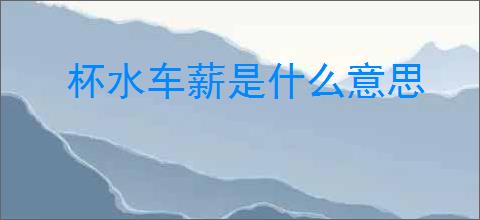 杯水车薪是什么意思