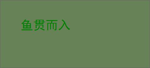 鱼贯而入