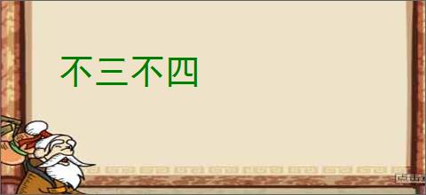不三不四