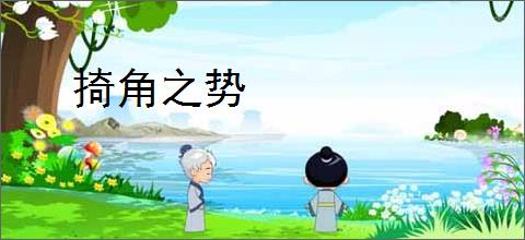 掎角之势