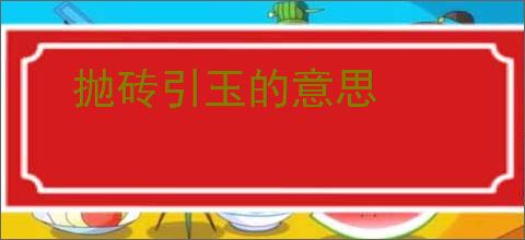 抛砖引玉的意思