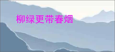柳绿更带春烟