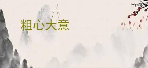 粗心大意