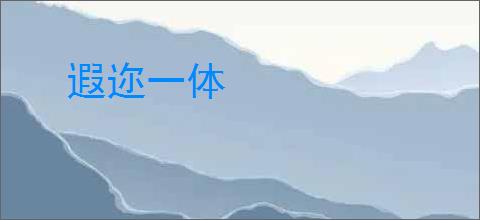 遐迩一体