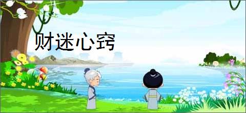 财迷心窍