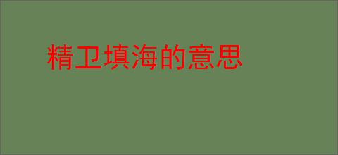 精卫填海的意思