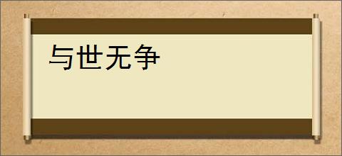 与世无争