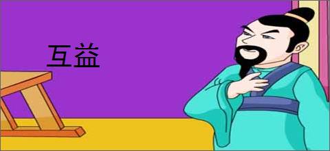 互益
