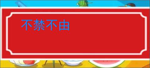 不禁不由