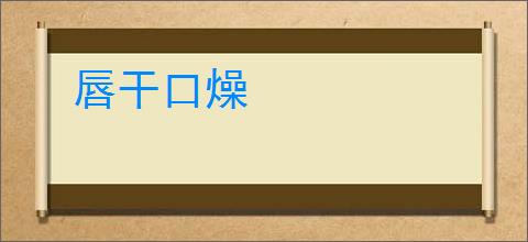 唇干口燥