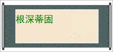 根深蒂固