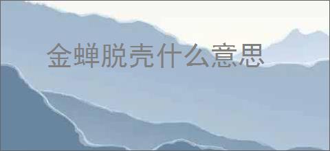 金蝉脱壳什么意思