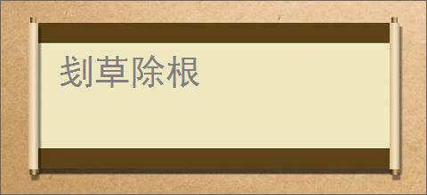刬草除根