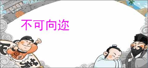 不可向迩