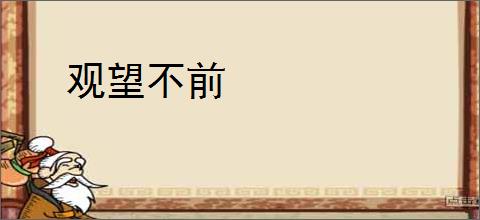 观望不前