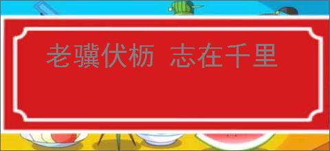 老骥伏枥 志在千里