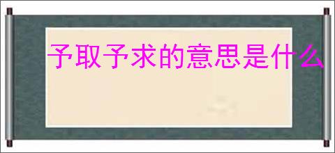 予取予求的意思是什么