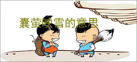 囊萤映雪的意思
