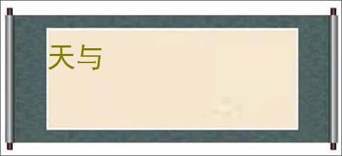 天与
