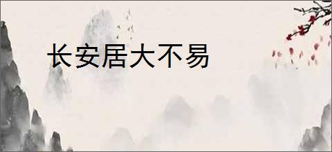 长安居大不易