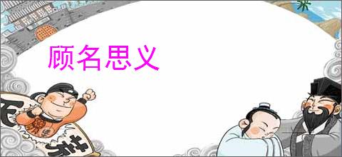 顾名思义