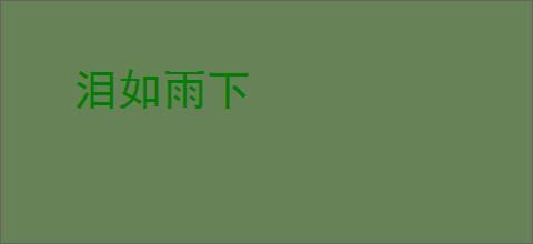 泪如雨下