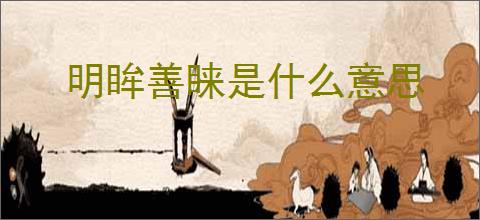 明眸善睐是什么意思