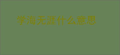 学海无涯什么意思