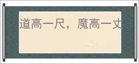 道高一尺，魔高一丈