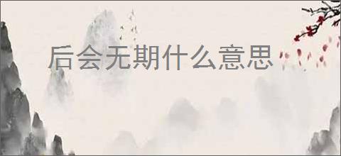 后会无期什么意思